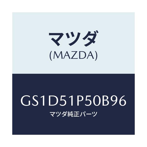マツダ(MAZDA) モール(L) サイドステツプ/カペラ アクセラ アテンザ MAZDA3 MAZDA6/ランプ/マツダ純正部品/GS1D51P50B96(GS1D-51-P50B9)