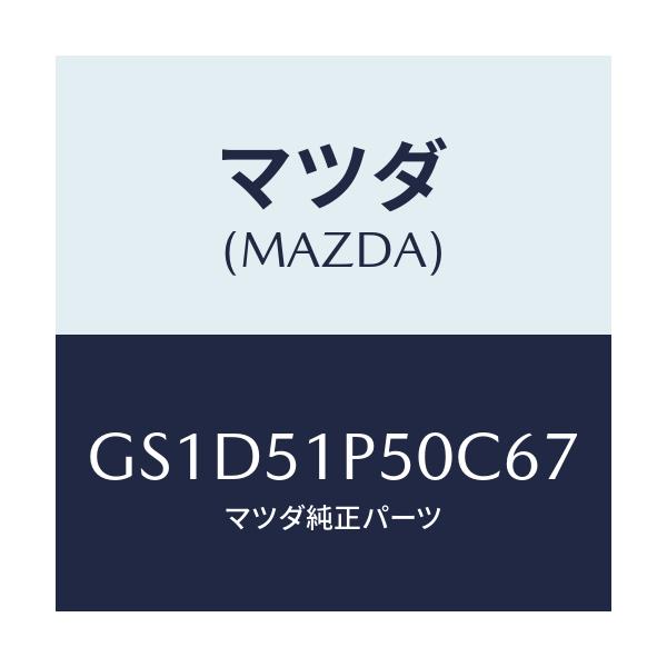 マツダ(MAZDA) モール(L) サイドステツプ/カペラ アクセラ アテンザ MAZDA3 MAZDA6/ランプ/マツダ純正部品/GS1D51P50C67(GS1D-51-P50C6)