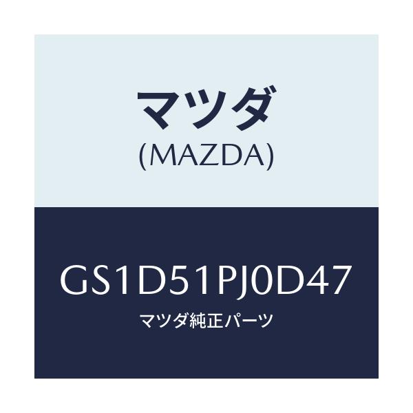 マツダ(MAZDA) モール(R) FRTステツプ/カペラ アクセラ アテンザ MAZDA3 MAZDA6/ランプ/マツダ純正部品/GS1D51PJ0D47(GS1D-51-PJ0D4)