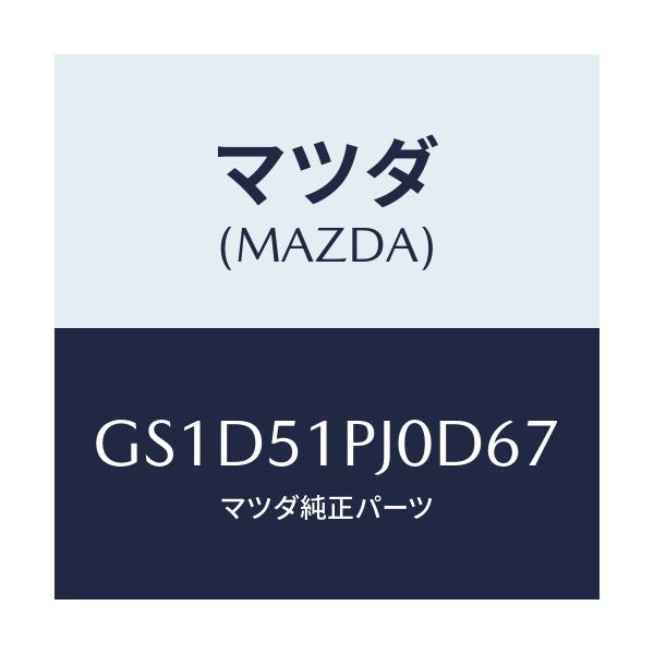 マツダ(MAZDA) モール(R) FRTステツプ/カペラ アクセラ アテンザ MAZDA3 MAZDA6/ランプ/マツダ純正部品/GS1D51PJ0D67(GS1D-51-PJ0D6)