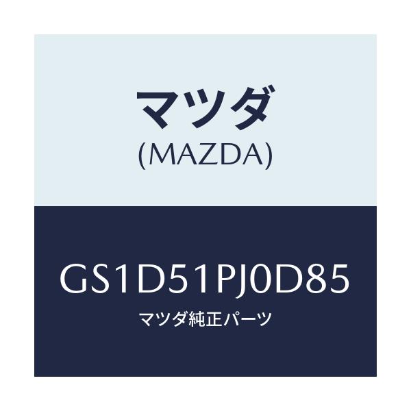 マツダ(MAZDA) モール(R) FRTステツプ/カペラ アクセラ アテンザ MAZDA3 MAZDA6/ランプ/マツダ純正部品/GS1D51PJ0D85(GS1D-51-PJ0D8)