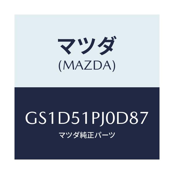 マツダ(MAZDA) モール(R) FRTステツプ/カペラ アクセラ アテンザ MAZDA3 MAZDA6/ランプ/マツダ純正部品/GS1D51PJ0D87(GS1D-51-PJ0D8)