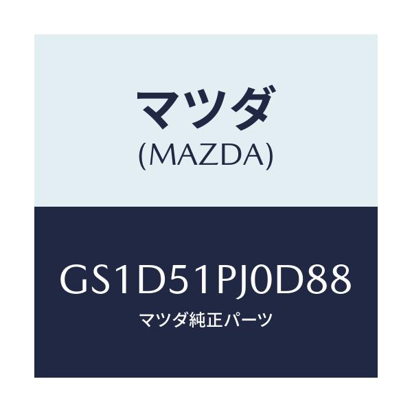 マツダ(MAZDA) モール(R) FRTステツプ/カペラ アクセラ アテンザ MAZDA3 MAZDA6/ランプ/マツダ純正部品/GS1D51PJ0D88(GS1D-51-PJ0D8)