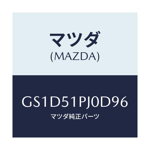 マツダ(MAZDA) モール(R) FRTステツプ/カペラ アクセラ アテンザ MAZDA3 MAZDA6/ランプ/マツダ純正部品/GS1D51PJ0D96(GS1D-51-PJ0D9)