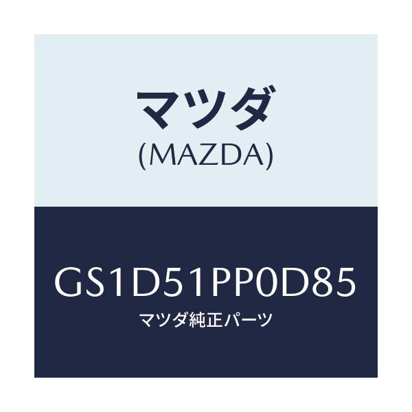 マツダ(MAZDA) モール(L) FRTステツプ/カペラ アクセラ アテンザ MAZDA3 MAZDA6/ランプ/マツダ純正部品/GS1D51PP0D85(GS1D-51-PP0D8)