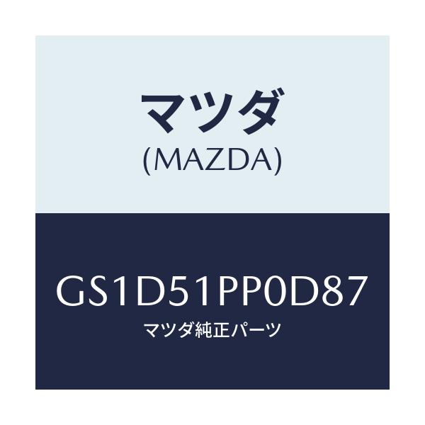 マツダ(MAZDA) モール(L) FRTステツプ/カペラ アクセラ アテンザ MAZDA3 MAZDA6/ランプ/マツダ純正部品/GS1D51PP0D87(GS1D-51-PP0D8)