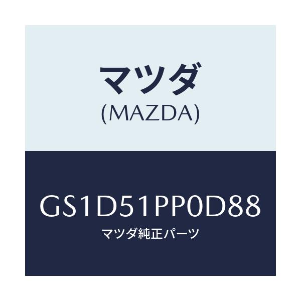 マツダ(MAZDA) モール(L) FRTステツプ/カペラ アクセラ アテンザ MAZDA3 MAZDA6/ランプ/マツダ純正部品/GS1D51PP0D88(GS1D-51-PP0D8)