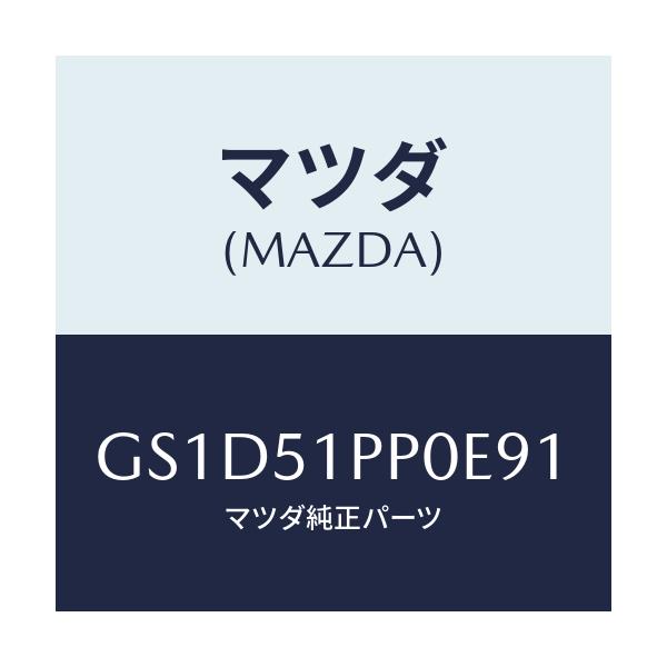 マツダ(MAZDA) モール(L) FRTステツプ/カペラ アクセラ アテンザ MAZDA3 MAZDA6/ランプ/マツダ純正部品/GS1D51PP0E91(GS1D-51-PP0E9)