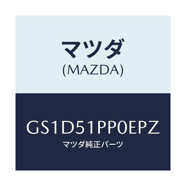 マツダ(MAZDA) モール(L) FRTステツプ/カペラ アクセラ アテンザ MAZDA3 MAZDA6/ランプ/マツダ純正部品/GS1D51PP0EPZ(GS1D-51-PP0EP)