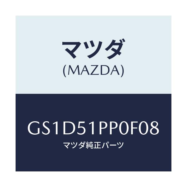 マツダ(MAZDA) モール(L) FRTステツプ/カペラ アクセラ アテンザ MAZDA3 MAZDA6/ランプ/マツダ純正部品/GS1D51PP0F08(GS1D-51-PP0F0)