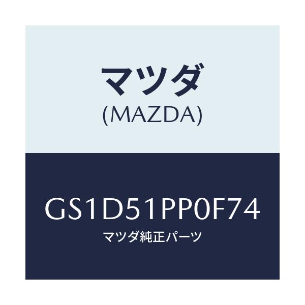 マツダ(MAZDA) モール(L) FRTステツプ/カペラ アクセラ アテンザ MAZDA3 MAZDA6/ランプ/マツダ純正部品/GS1D51PP0F74(GS1D-51-PP0F7)