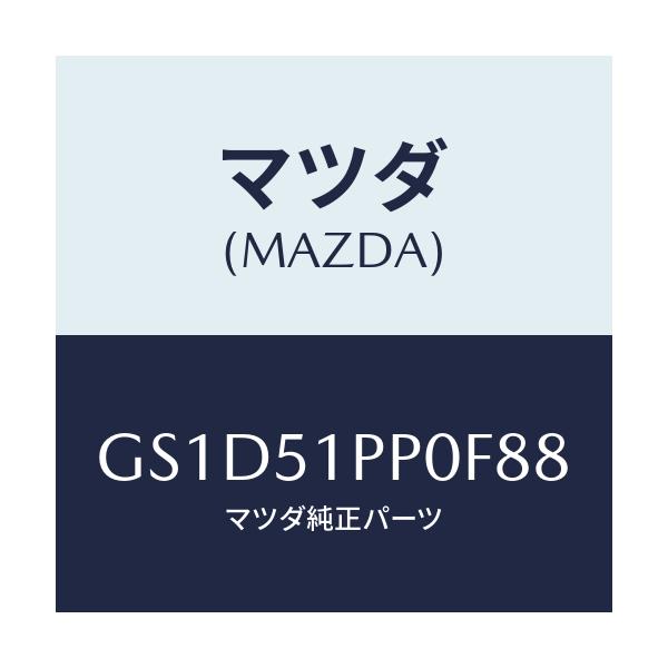 マツダ(MAZDA) モール(L) FRTステツプ/カペラ アクセラ アテンザ MAZDA3 MAZDA6/ランプ/マツダ純正部品/GS1D51PP0F88(GS1D-51-PP0F8)
