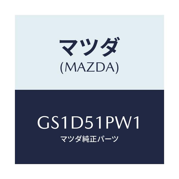 マツダ(MAZDA) デフレクター(L) ストーンガート/カペラ アクセラ アテンザ MAZDA3 MAZDA6/ランプ/マツダ純正部品/GS1D51PW1(GS1D-51-PW1)