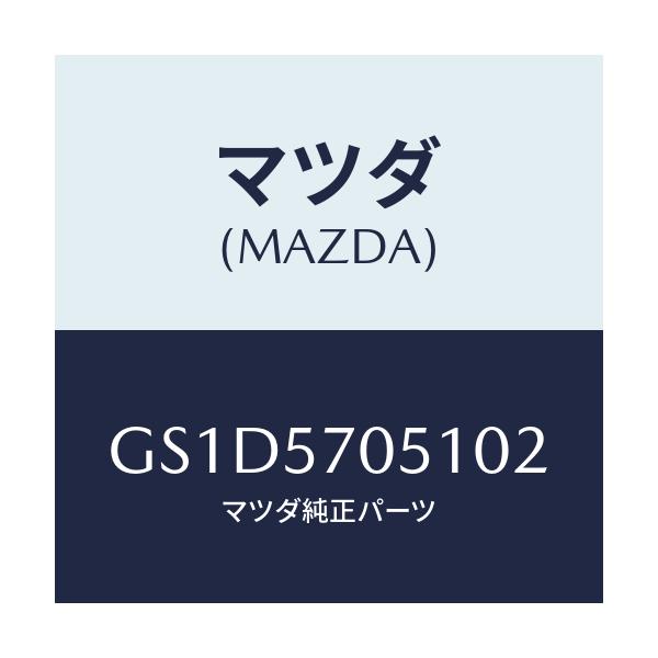 マツダ(MAZDA) カバー'A' リヤーアジヤスター/カペラ アクセラ アテンザ MAZDA3 MAZDA6/シート/マツダ純正部品/GS1D5705102(GS1D-57-05102)