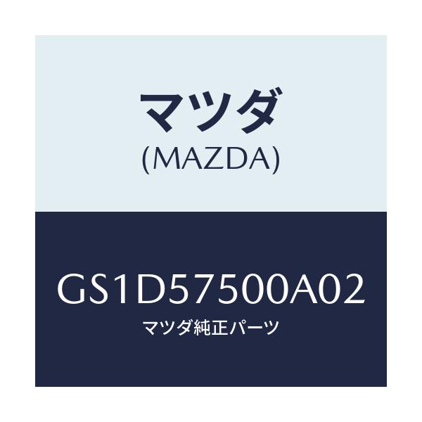 マツダ(MAZDA) シート(R) リヤーバツクサイド/カペラ アクセラ アテンザ MAZDA3 MAZDA6/シート/マツダ純正部品/GS1D57500A02(GS1D-57-500A0)
