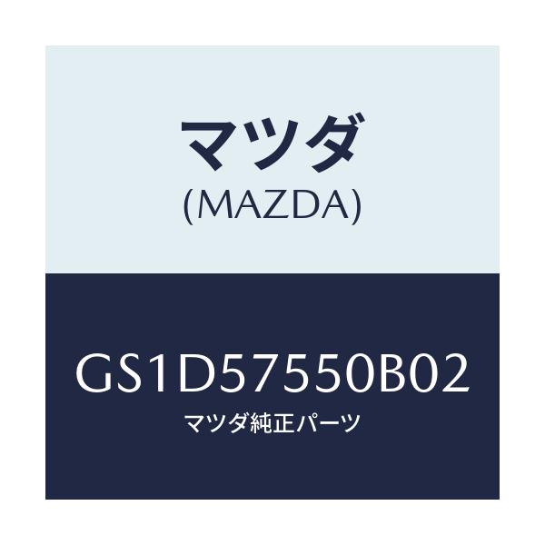マツダ(MAZDA) シート(L) リヤーバツクサイド/カペラ アクセラ アテンザ MAZDA3 MAZDA6/シート/マツダ純正部品/GS1D57550B02(GS1D-57-550B0)