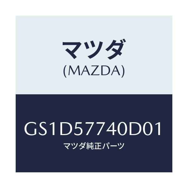 マツダ(MAZDA) ベルト(C) リヤーシート/カペラ アクセラ アテンザ MAZDA3 MAZDA6/シート/マツダ純正部品/GS1D57740D01(GS1D-57-740D0)