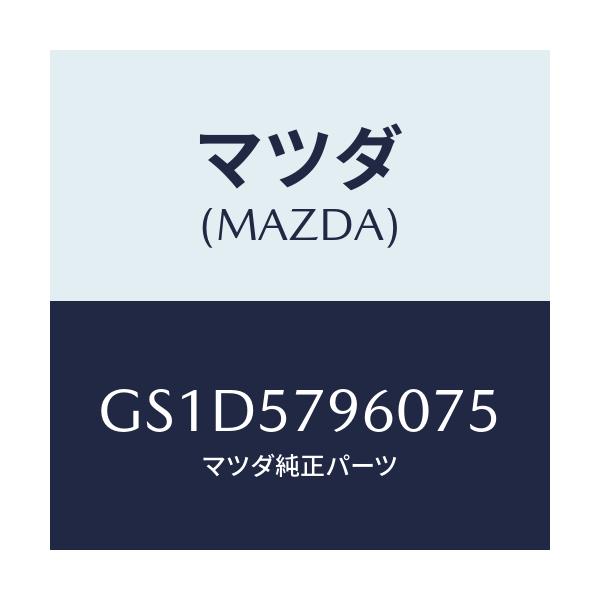 マツダ(MAZDA) アジヤスター シヨルダー/カペラ アクセラ アテンザ MAZDA3 MAZDA6/シート/マツダ純正部品/GS1D5796075(GS1D-57-96075)