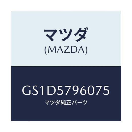 マツダ(MAZDA) アジヤスター シヨルダー/カペラ アクセラ アテンザ MAZDA3 MAZDA6/シート/マツダ純正部品/GS1D5796075(GS1D-57-96075)