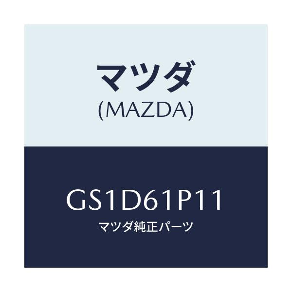 マツダ(MAZDA) フイルター/カペラ アクセラ アテンザ MAZDA3 MAZDA6/エアコン/ヒーター/マツダ純正部品/GS1D61P11(GS1D-61-P11)