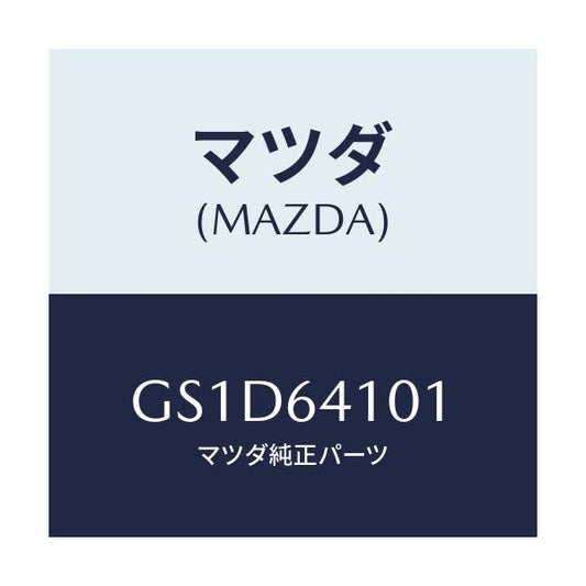 マツダ(MAZDA) ストライカー/カペラ アクセラ アテンザ MAZDA3 MAZDA6/コンソール/マツダ純正部品/GS1D64101(GS1D-64-101)