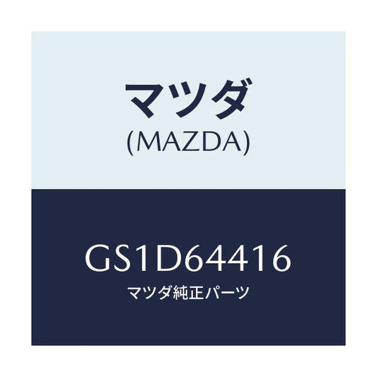 マツダ(MAZDA) ブラケツト NO.3コンソール/カペラ アクセラ アテンザ MAZDA3 MAZDA6/コンソール/マツダ純正部品/GS1D64416(GS1D-64-416)