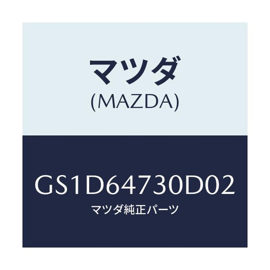 マツダ(MAZDA) グリル(R) ベンチレーター/カペラ アクセラ アテンザ MAZDA3 MAZDA6/コンソール/マツダ純正部品/GS1D64730D02(GS1D-64-730D0)