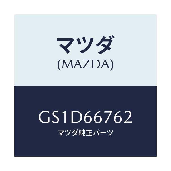 マツダ(MAZDA) カバー メインヒユーズブロツク/カペラ アクセラ アテンザ MAZDA3 MAZDA6/PWスイッチ/マツダ純正部品/GS1D66762(GS1D-66-762)