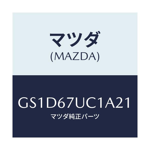 マツダ(MAZDA) センサー ウルトラソニツク/カペラ アクセラ アテンザ MAZDA3 MAZDA6/ハーネス/マツダ純正部品/GS1D67UC1A21(GS1D-67-UC1A2)