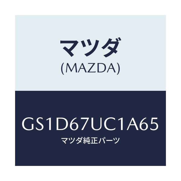 マツダ(MAZDA) センサー ウルトラソニツク/カペラ アクセラ アテンザ MAZDA3 MAZDA6/ハーネス/マツダ純正部品/GS1D67UC1A65(GS1D-67-UC1A6)