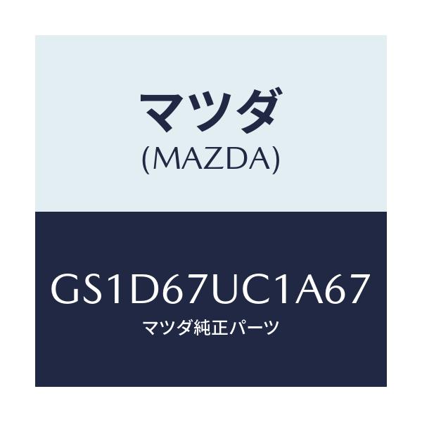 マツダ(MAZDA) センサー ウルトラソニツク/カペラ アクセラ アテンザ MAZDA3 MAZDA6/ハーネス/マツダ純正部品/GS1D67UC1A67(GS1D-67-UC1A6)
