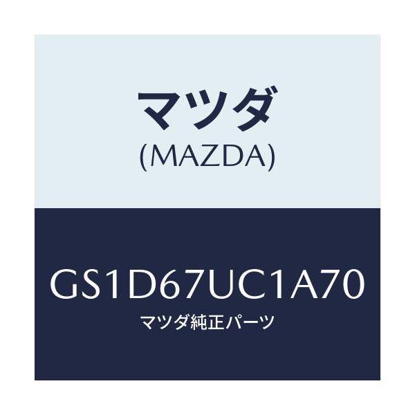 マツダ(MAZDA) センサー ウルトラソニツク/カペラ アクセラ アテンザ MAZDA3 MAZDA6/ハーネス/マツダ純正部品/GS1D67UC1A70(GS1D-67-UC1A7)