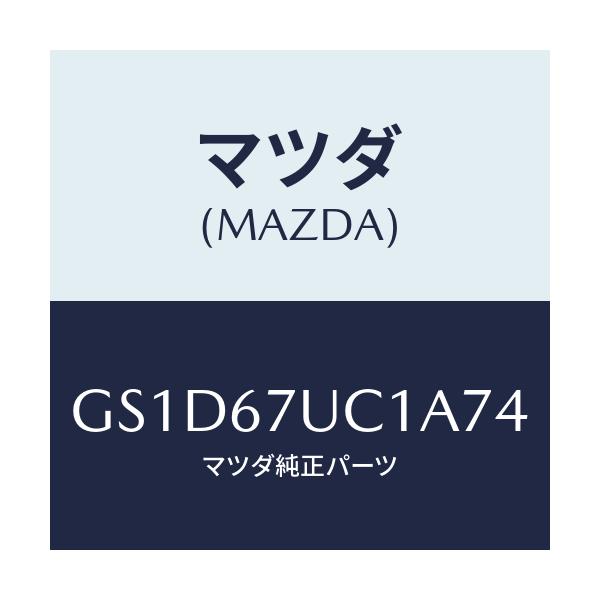 マツダ(MAZDA) センサー ウルトラソニツク/カペラ アクセラ アテンザ MAZDA3 MAZDA6/ハーネス/マツダ純正部品/GS1D67UC1A74(GS1D-67-UC1A7)