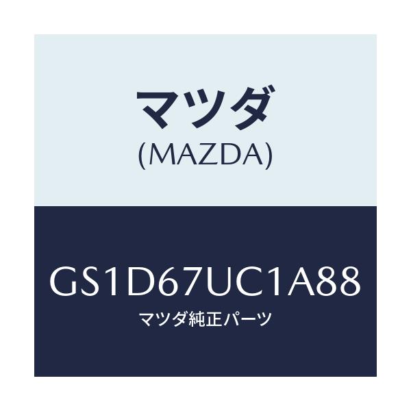 マツダ(MAZDA) センサー ウルトラソニツク/カペラ アクセラ アテンザ MAZDA3 MAZDA6/ハーネス/マツダ純正部品/GS1D67UC1A88(GS1D-67-UC1A8)