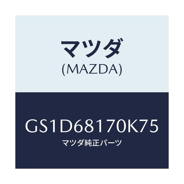 マツダ(MAZDA) トリム(L) 'A'ピラー/カペラ アクセラ アテンザ MAZDA3 MAZDA6/トリム/マツダ純正部品/GS1D68170K75(GS1D-68-170K7)