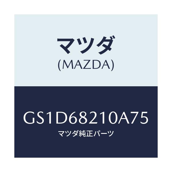 マツダ(MAZDA) トリム(L) UP'B'ピラー/カペラ アクセラ アテンザ MAZDA3 MAZDA6/トリム/マツダ純正部品/GS1D68210A75(GS1D-68-210A7)