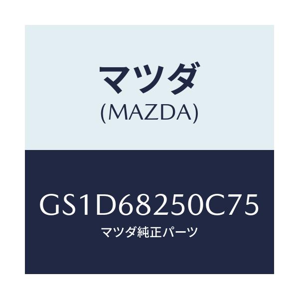 マツダ(MAZDA) トリム(R) 'C'ピラー/カペラ アクセラ アテンザ MAZDA3 MAZDA6/トリム/マツダ純正部品/GS1D68250C75(GS1D-68-250C7)