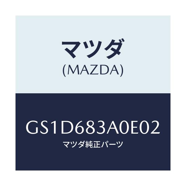 マツダ(MAZDA) トレー リヤーパツケージ/カペラ アクセラ アテンザ MAZDA3 MAZDA6/トリム/マツダ純正部品/GS1D683A0E02(GS1D-68-3A0E0)