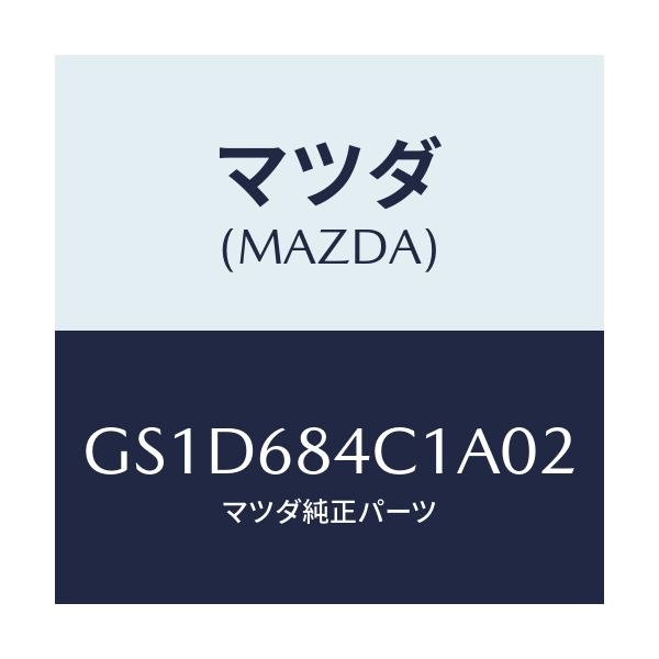 マツダ(MAZDA) ポケツト(R) ドアートリム/カペラ アクセラ アテンザ MAZDA3 MAZDA6/トリム/マツダ純正部品/GS1D684C1A02(GS1D-68-4C1A0)