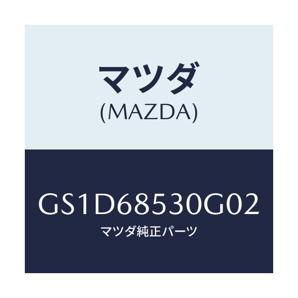 マツダ(MAZDA) トリム(R) リヤードアー/カペラ アクセラ アテンザ MAZDA3 MAZDA6/トリム/マツダ純正部品/GS1D68530G02(GS1D-68-530G0)
