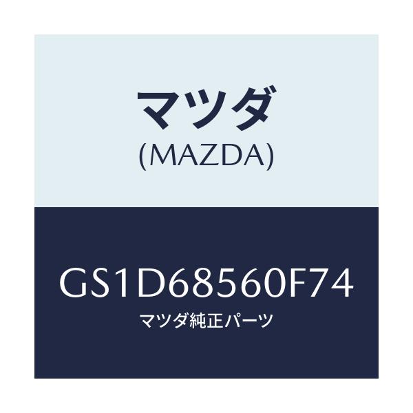マツダ(MAZDA) トリム(L) リヤードアー/カペラ アクセラ アテンザ MAZDA3 MAZDA6/トリム/マツダ純正部品/GS1D68560F74(GS1D-68-560F7)