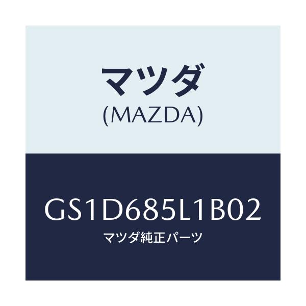 マツダ(MAZDA) パネル(R) スイツチ/カペラ アクセラ アテンザ MAZDA3 MAZDA6/トリム/マツダ純正部品/GS1D685L1B02(GS1D-68-5L1B0)