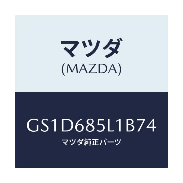 マツダ(MAZDA) パネル(R) スイツチ/カペラ アクセラ アテンザ MAZDA3 MAZDA6/トリム/マツダ純正部品/GS1D685L1B74(GS1D-68-5L1B7)