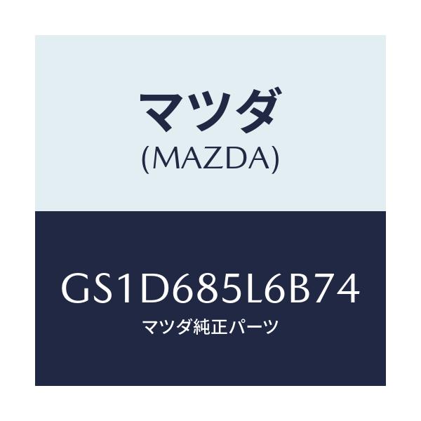マツダ(MAZDA) パネル(L) スイツチ/カペラ アクセラ アテンザ MAZDA3 MAZDA6/トリム/マツダ純正部品/GS1D685L6B74(GS1D-68-5L6B7)