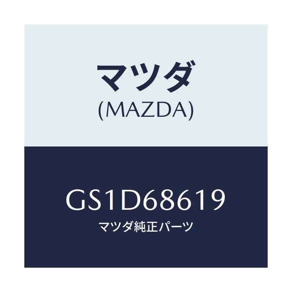 マツダ(MAZDA) インシユレーター(L) エプロン/カペラ アクセラ アテンザ MAZDA3 MAZDA6/トリム/マツダ純正部品/GS1D68619(GS1D-68-619)