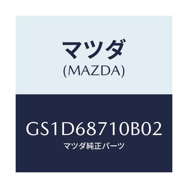 マツダ(MAZDA) プレート(R) インナースカーフ/カペラ アクセラ アテンザ MAZDA3 MAZDA6/トリム/マツダ純正部品/GS1D68710B02(GS1D-68-710B0)