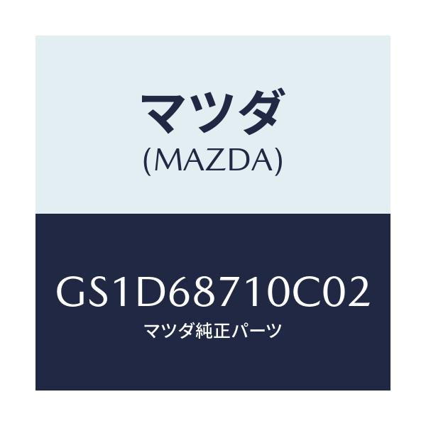 マツダ(MAZDA) プレート(R) インナースカーフ/カペラ アクセラ アテンザ MAZDA3 MAZDA6/トリム/マツダ純正部品/GS1D68710C02(GS1D-68-710C0)
