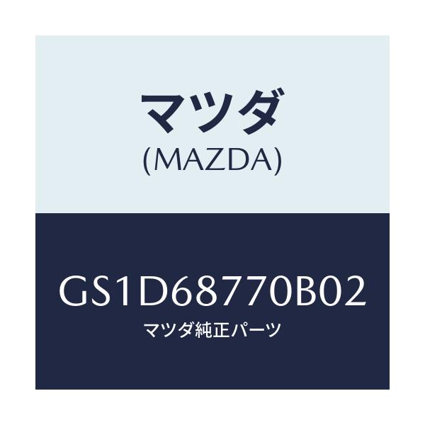 マツダ(MAZDA) トリム(L) タイヤハウス/カペラ アクセラ アテンザ MAZDA3 MAZDA6/トリム/マツダ純正部品/GS1D68770B02(GS1D-68-770B0)