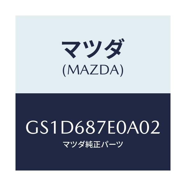 マツダ(MAZDA) プレート(R) フロントスカーフ/カペラ アクセラ アテンザ MAZDA3 MAZDA6/トリム/マツダ純正部品/GS1D687E0A02(GS1D-68-7E0A0)