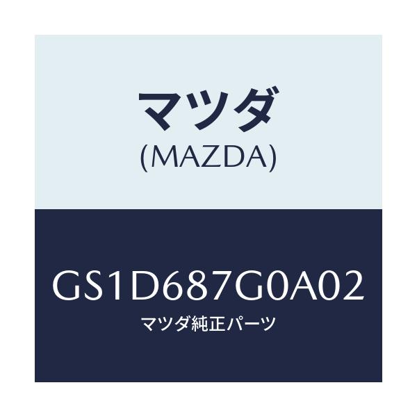 マツダ(MAZDA) プレート(R) アウタースカーフ/カペラ アクセラ アテンザ MAZDA3 MAZDA6/トリム/マツダ純正部品/GS1D687G0A02(GS1D-68-7G0A0)